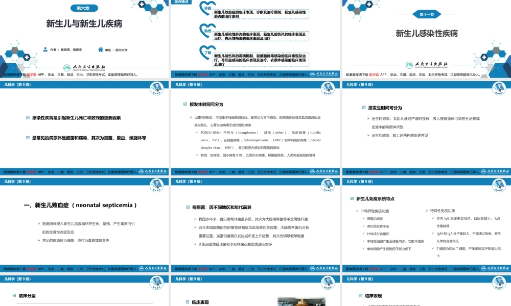 第六章 新生儿与新生儿疾病 第十一节 新生儿感染性疾病(1).pptx