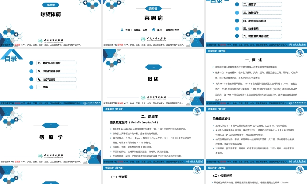 第六章 螺旋体病 第四节 莱姆病(1).pptx