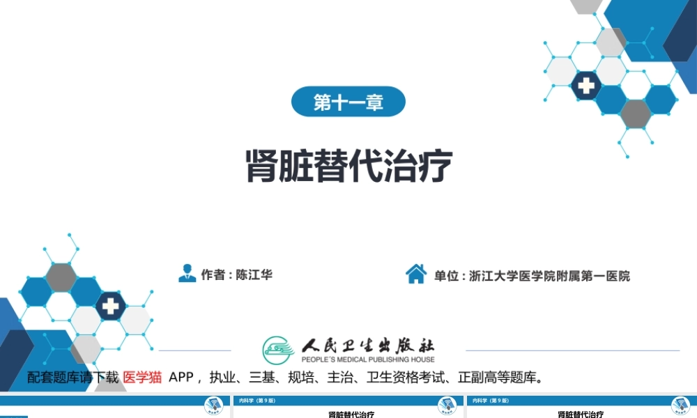 第十一章肾脏替代治疗(1).ppt