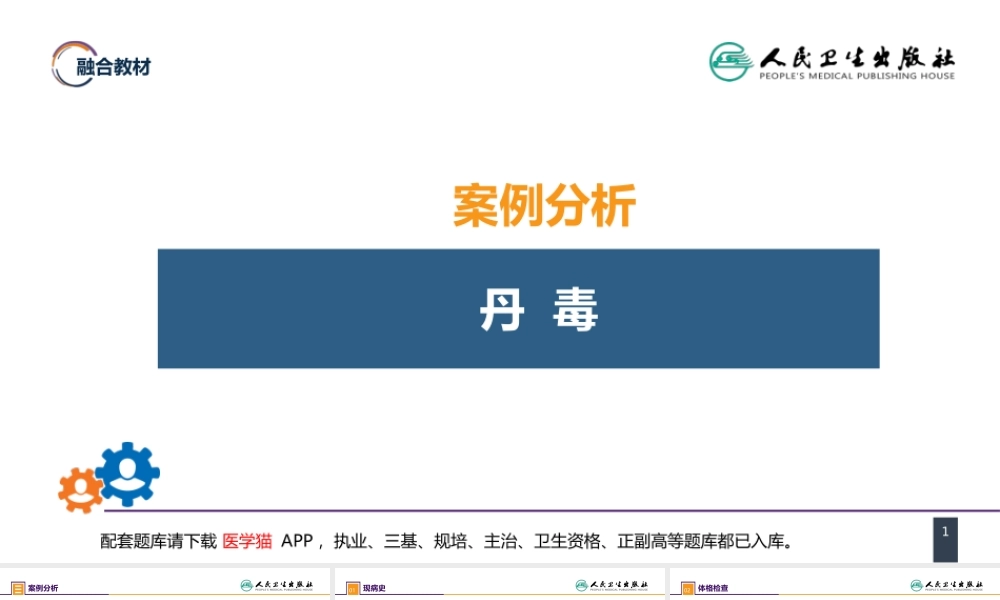 第十一章 案例分析-丹毒 (1).pptx