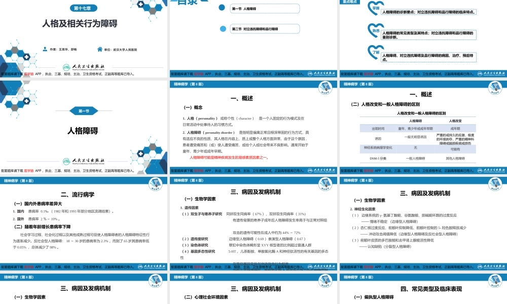 第十七章人格及相关行为障碍(1).pptx