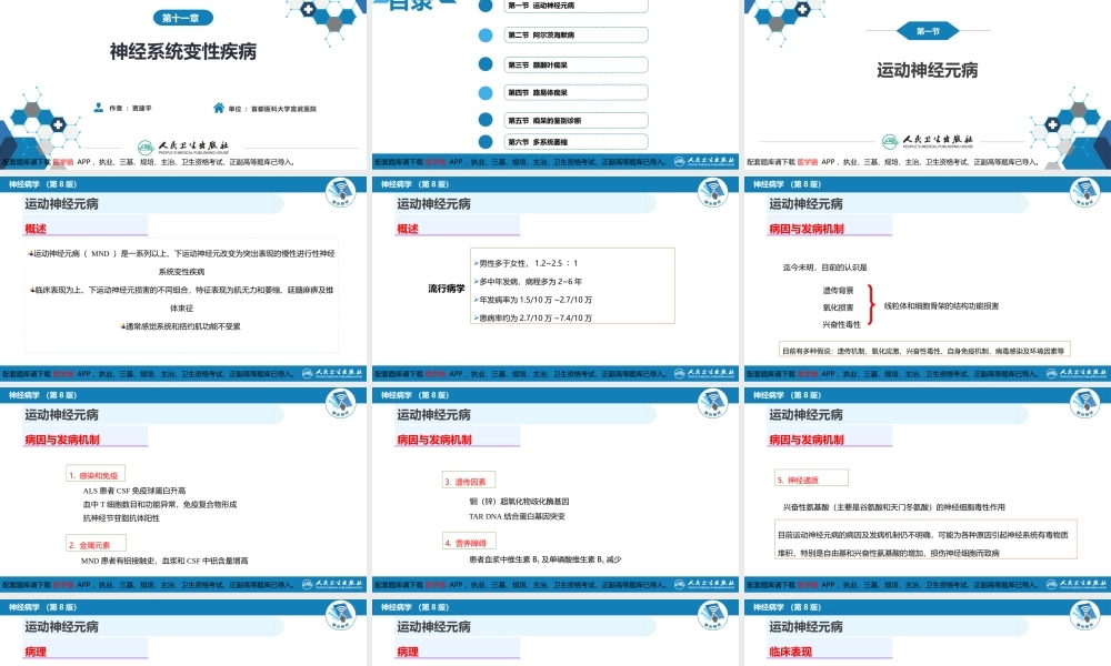 第十一章 神经系统变性疾病（1）(1).pptx