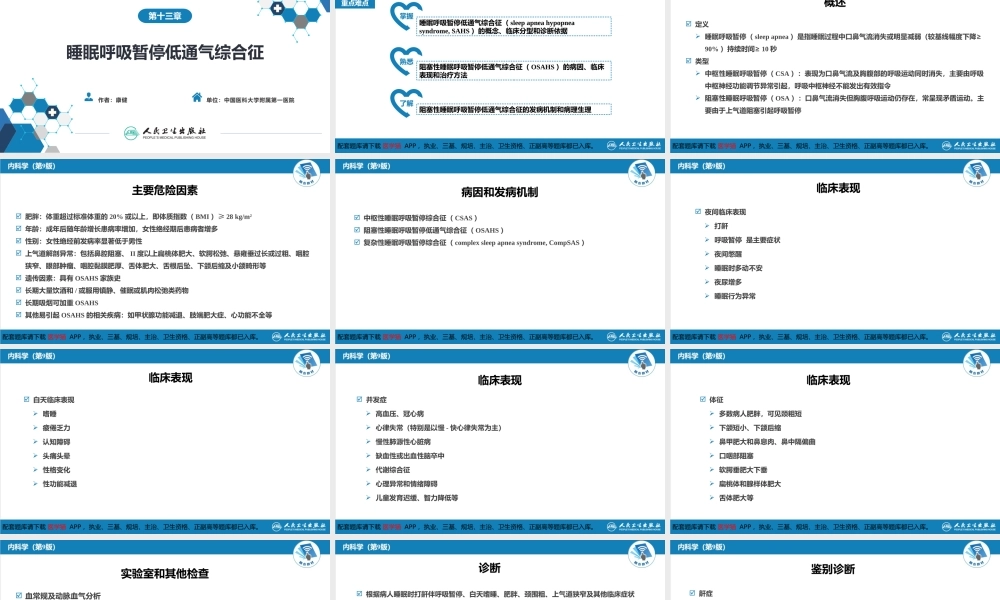 第十三章睡眠呼吸暂停低通气综合征(1).pptx