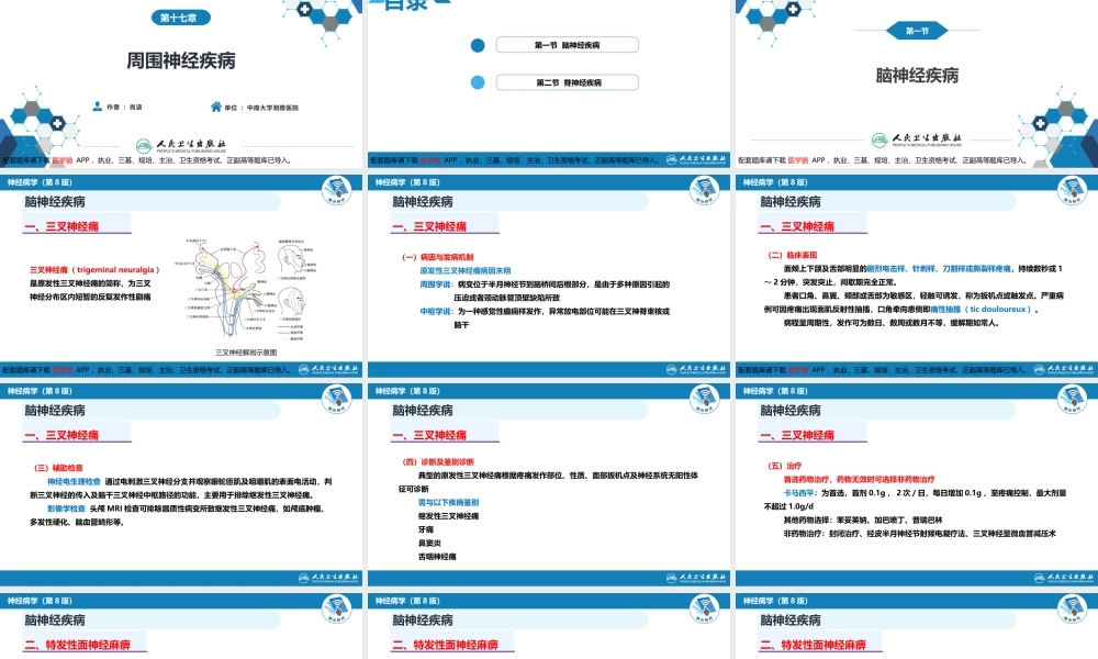 第十七章 周围神经疾病(1).pptx