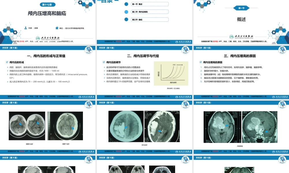 第十七章 颅内压增高和脑疝(1).pptx