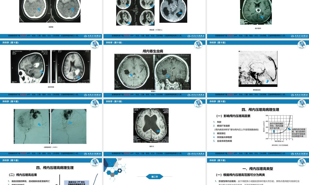 第十七章 颅内压增高和脑疝(1).pptx