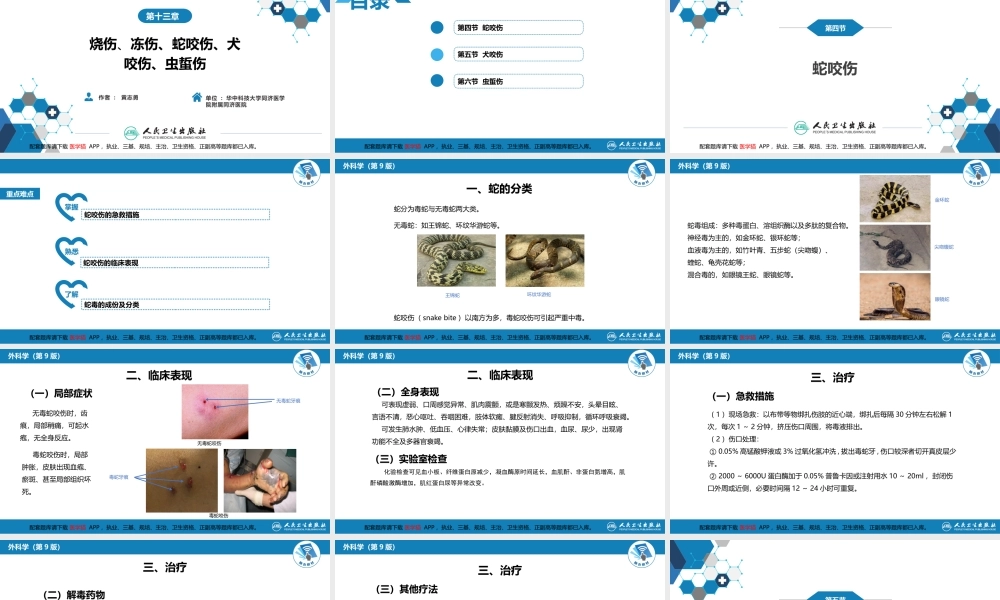 第十三章 烧伤、冻伤、蛇咬伤、犬咬伤、虫蛰伤 第四、五、六节(1).pptx