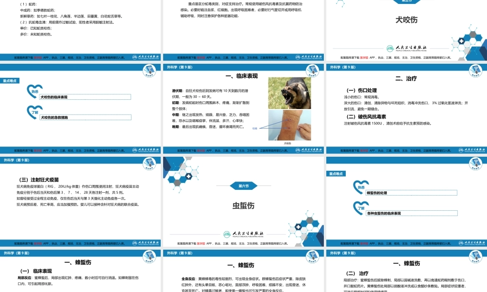 第十三章 烧伤、冻伤、蛇咬伤、犬咬伤、虫蛰伤 第四、五、六节(1).pptx
