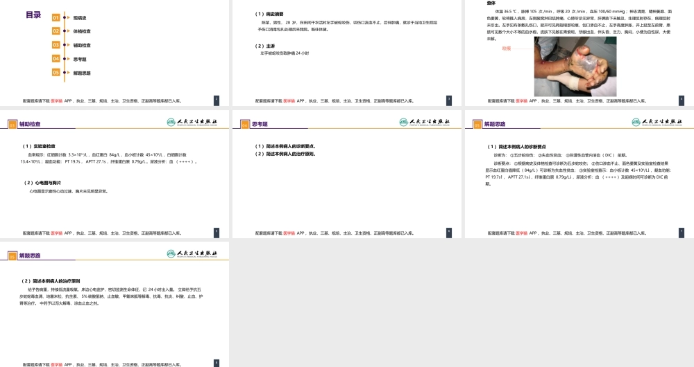 第十三章 烧伤、冻伤、蛇咬伤、犬咬伤、虫蛰伤 案例分析-蛇咬伤(1).pptx