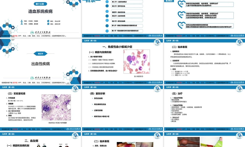 第十三章 造血系统疾病 第五节-第八节(1).ppt