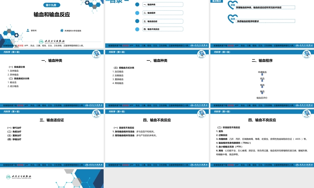 第十九章输血和输血反应(1).pptx