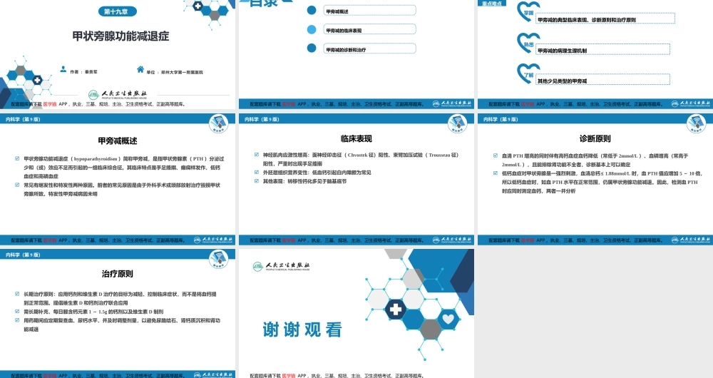 第十九章甲状旁腺功能减退症(1).pptx