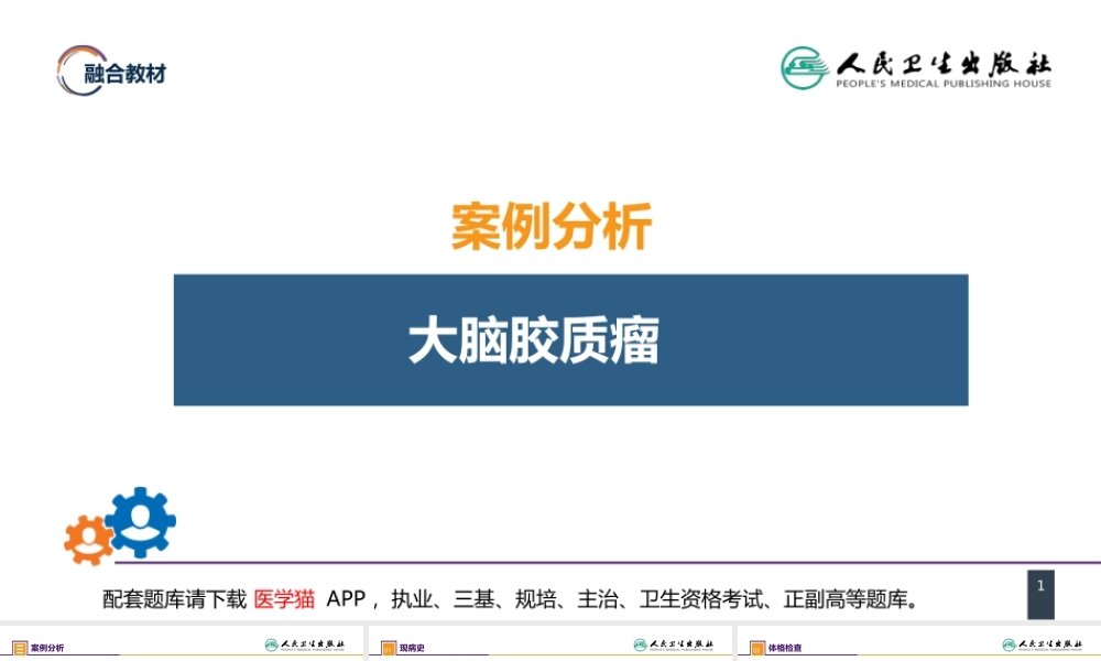 第十九章 案例分析-大脑胶质瘤(1).pptx