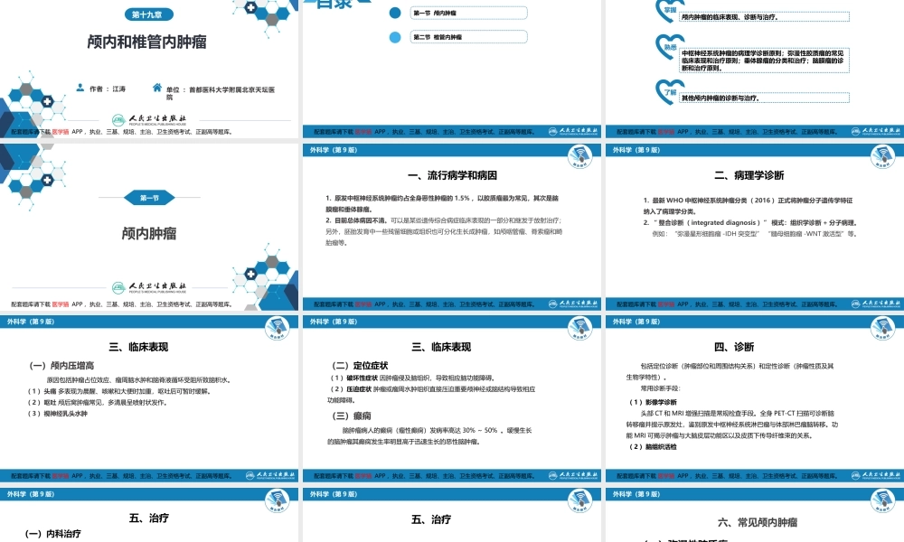 第十九章 颅内和椎管内肿瘤(1).pptx