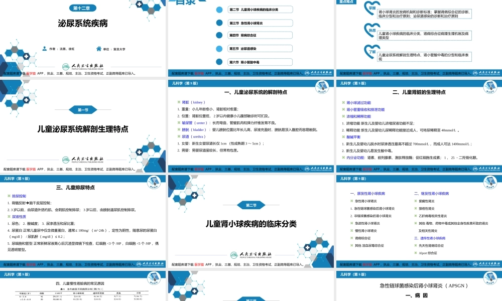 第十二章 泌尿系统疾病 第一节-第六节(1).pptx