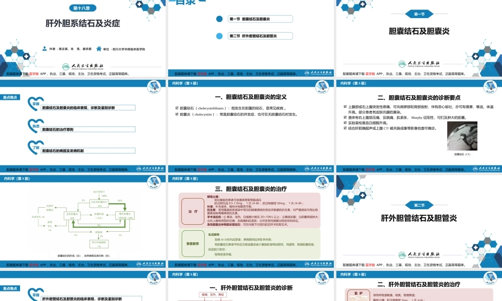 第十八章肝外胆系结石及炎症(1).pptx