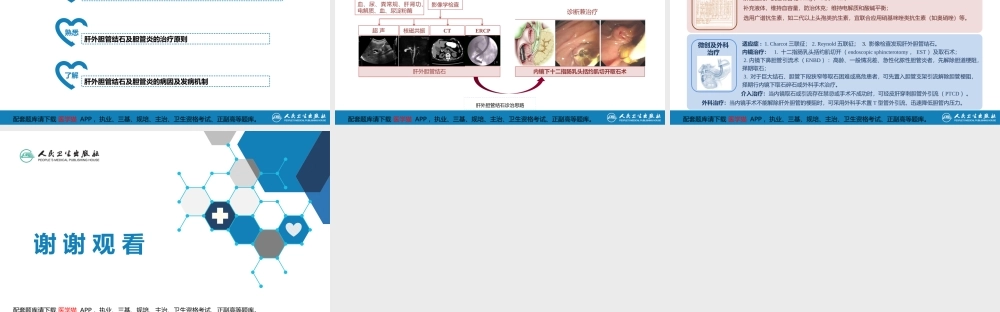 第十八章肝外胆系结石及炎症(1).pptx