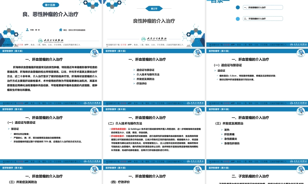 第十五章 良、恶性肿瘤 第三节 良性肿瘤的介入治疗(1).ppt