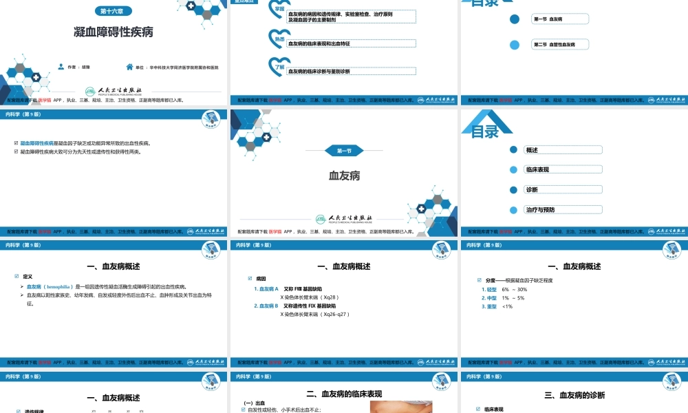 第十六章凝血障碍性疾病(1).pptx