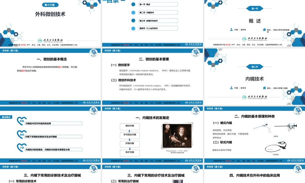 第十六章 外科微创技术(1).pptx