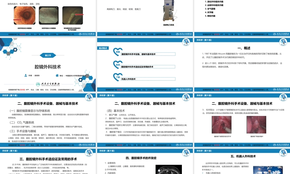 第十六章 外科微创技术(1).pptx