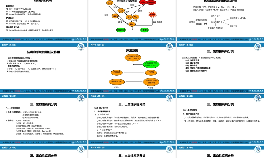 第十四章出血性疾病概述(1).pptx