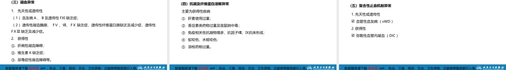 第十四章出血性疾病概述(1).pptx