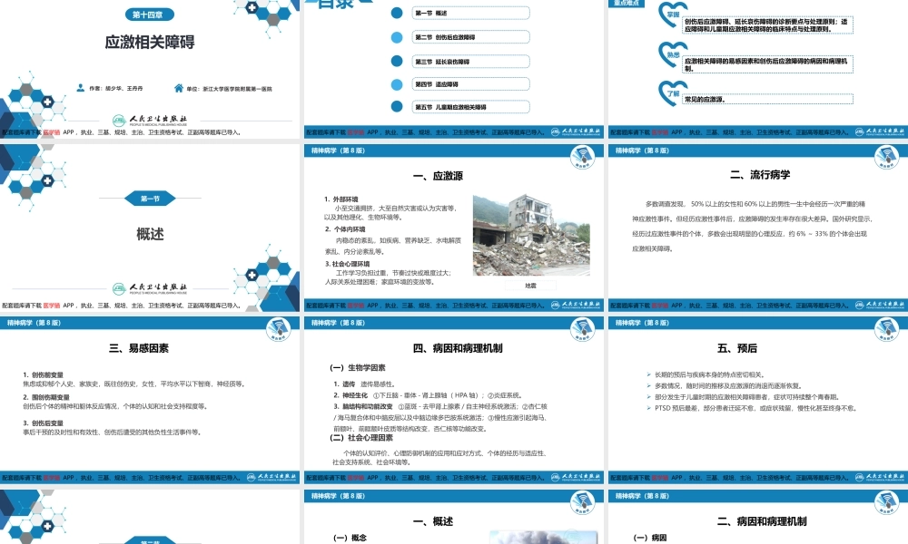 第十四章应激相关障碍.(1).pptx