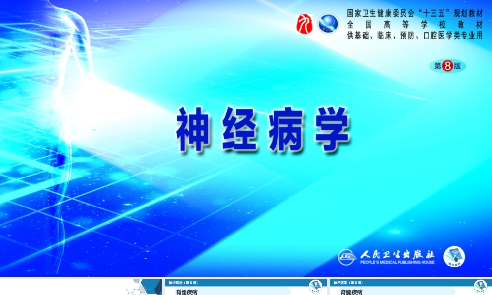 第十六章 脊髓疾病(1).pptx