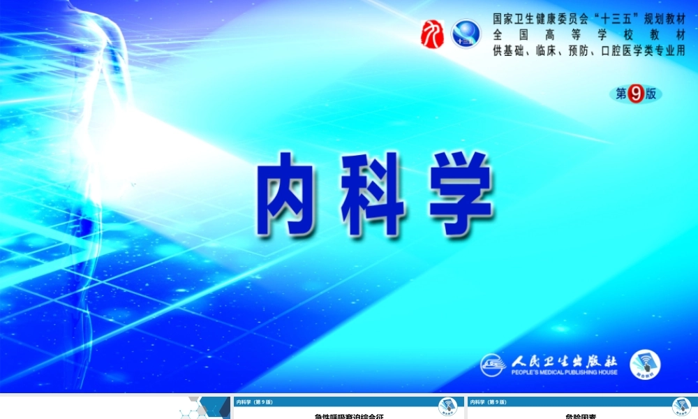 第十四章急性呼吸窘迫综合征(1).pptx