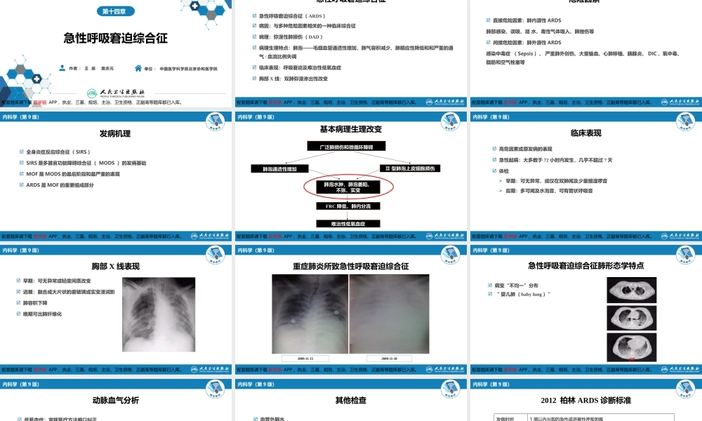 第十四章急性呼吸窘迫综合征(1).pptx