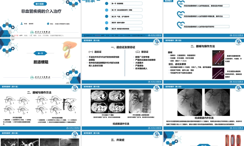第十四章 非血管疾病介入治疗(1).pptx