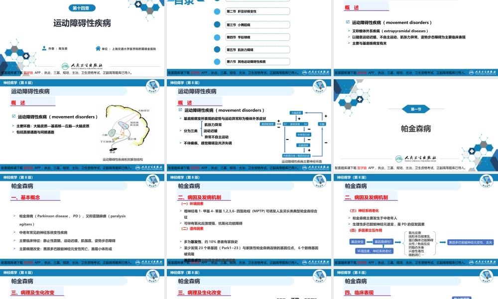第十四章 运动障碍性疾病（1）(1).pptx