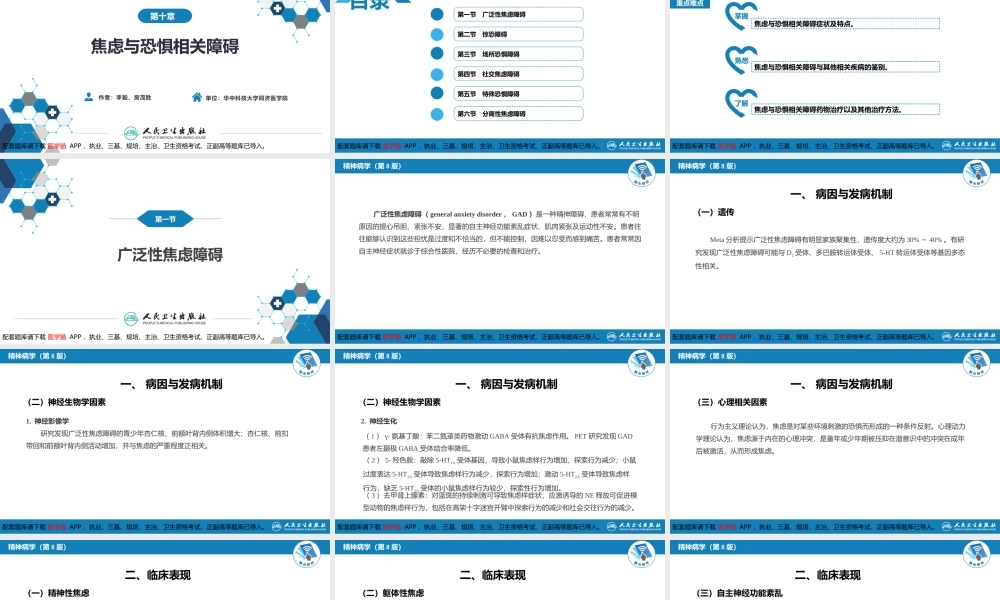 第十章焦虑与恐惧相关障碍(1).pptx