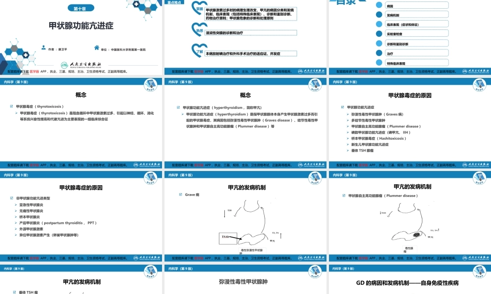 第十章甲状腺功能亢进症(1).pptx