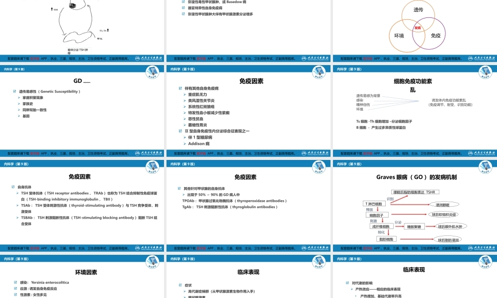 第十章甲状腺功能亢进症(1).pptx