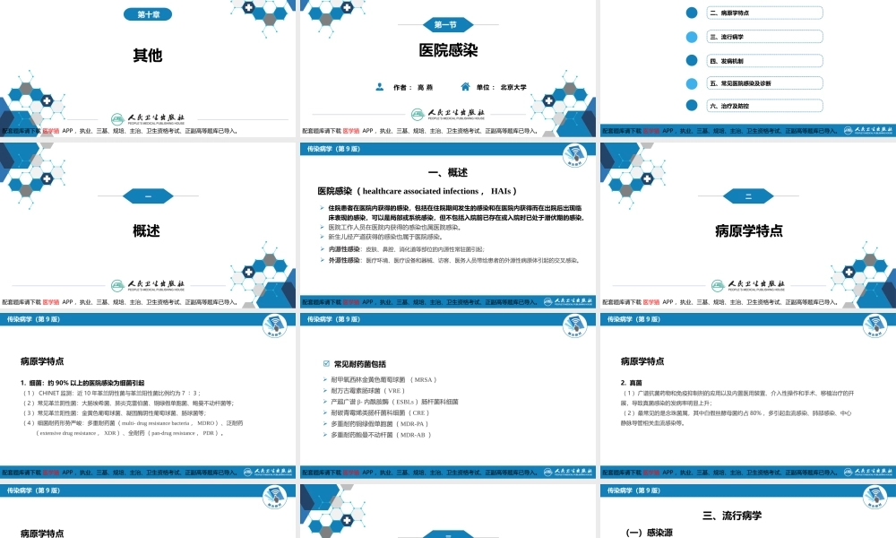 第十章 其他 第一节 医院感染(1).pptx