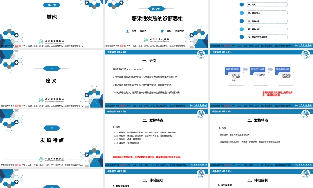 第十章 其他 第六节 感染性发热的诊断思维(1).pptx