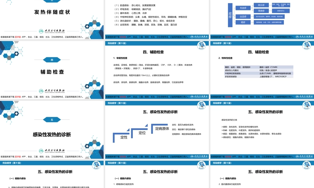 第十章 其他 第六节 感染性发热的诊断思维(1).pptx