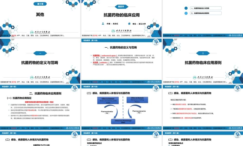第十章 其他 第四节 抗菌药物的临床应用(1).pptx