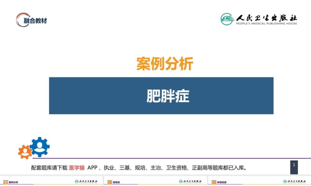 第十章 案例分析-肥胖症(1).pptx