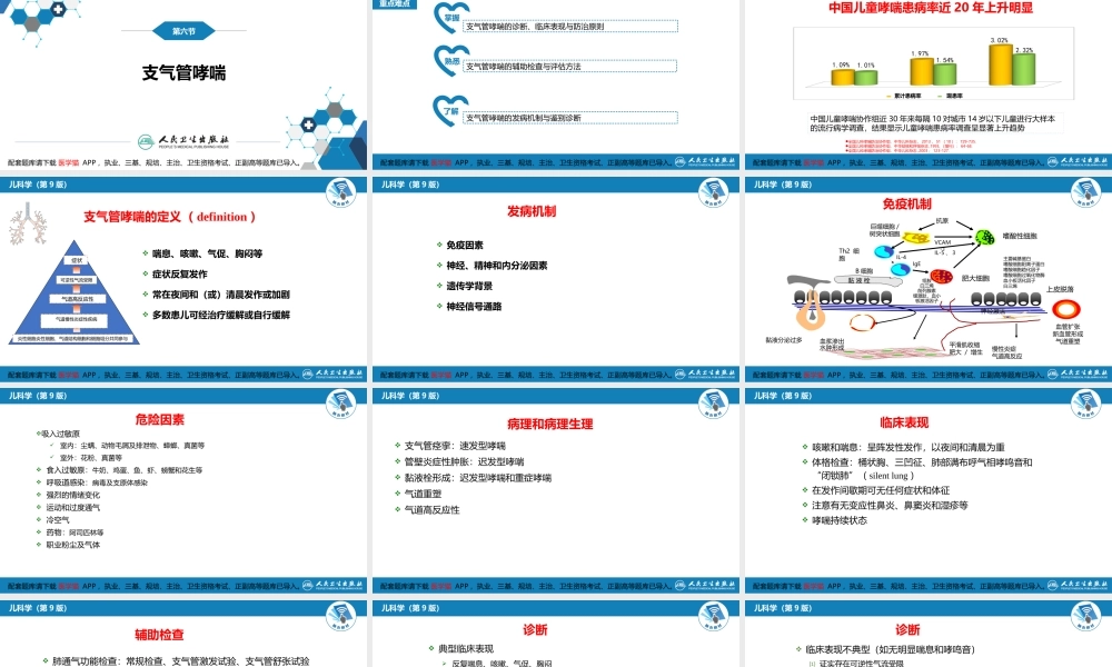 第十章 呼吸系统疾病 第六节 支气管哮喘(1).pptx