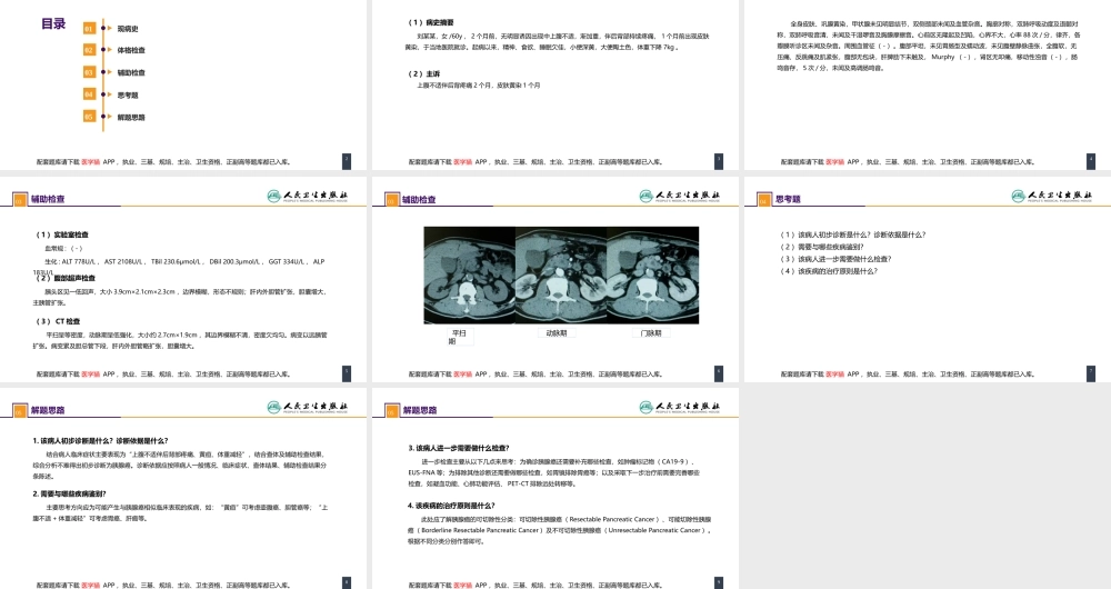 第四十一章 胰腺疾病 案例分析-胰腺癌(1).pptx