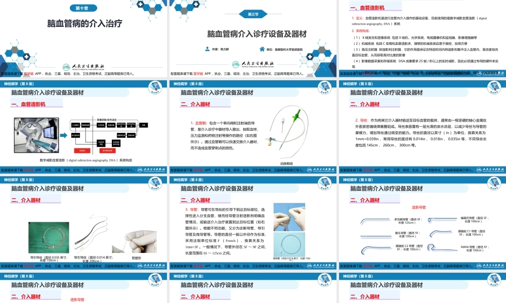 第十章 脑血管病的介入诊疗（2）(1).ppt