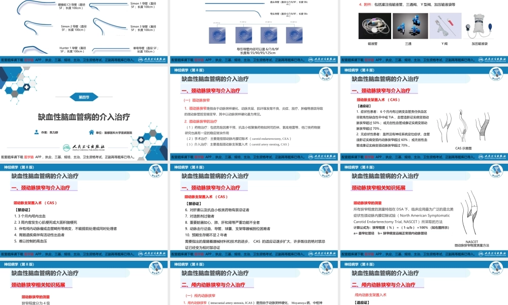 第十章 脑血管病的介入诊疗（2）(1).ppt