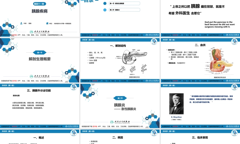 第四十一章 胰腺疾病 第四十一章 第一、二节(1).pptx