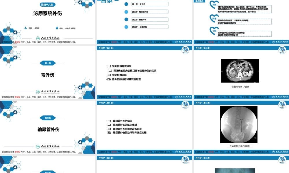 第四十八章 泌尿系统外伤(1).pptx