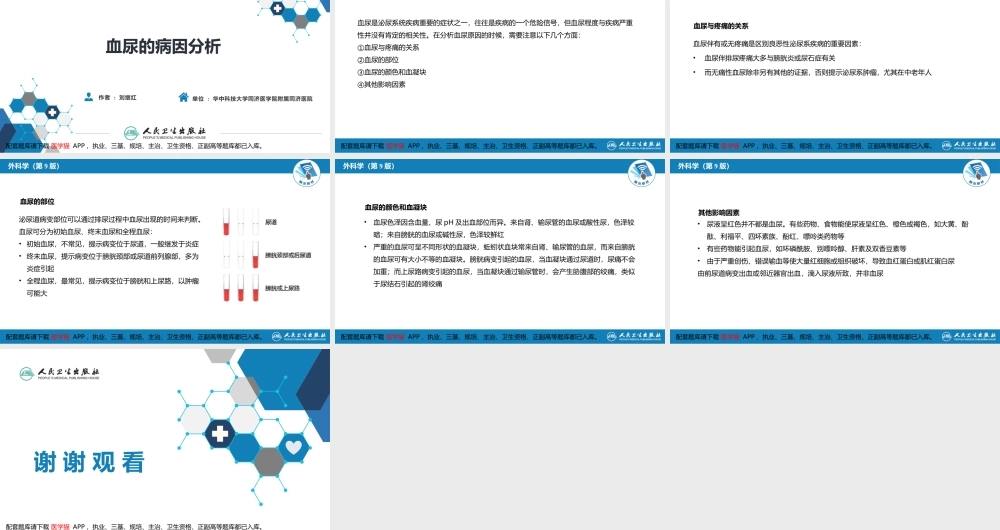 第四十六章 血尿的病因分析(1).pptx