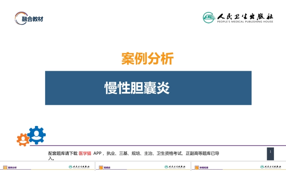 第四十章 胆道疾病 案例分析-慢性胆囊炎(1).pptx