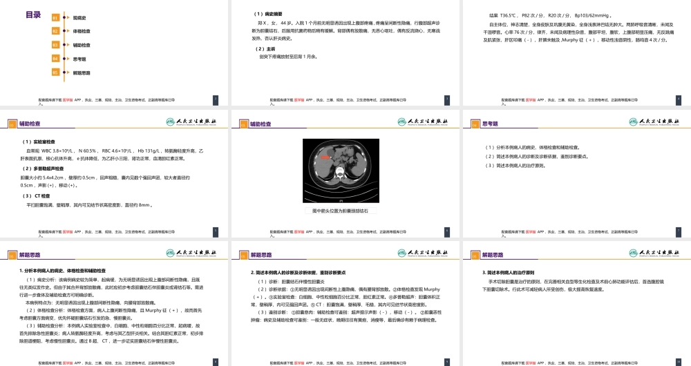 第四十章 胆道疾病 案例分析-慢性胆囊炎(1).pptx